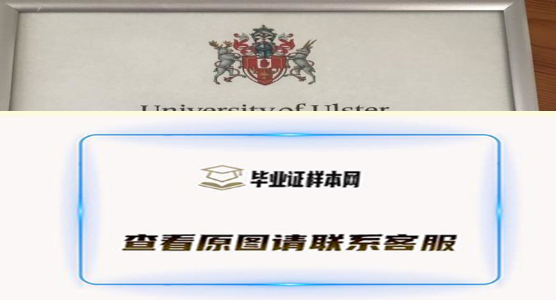 英国阿尔斯特大学毕业证书样本模型