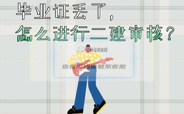 畢業證丟了