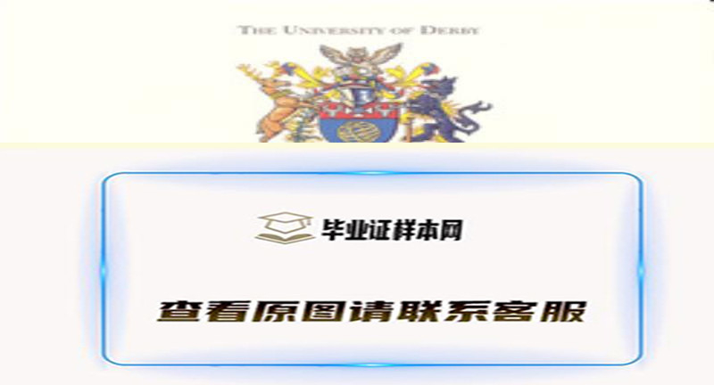 英国德比大学毕业证样本|英国大学文凭代办