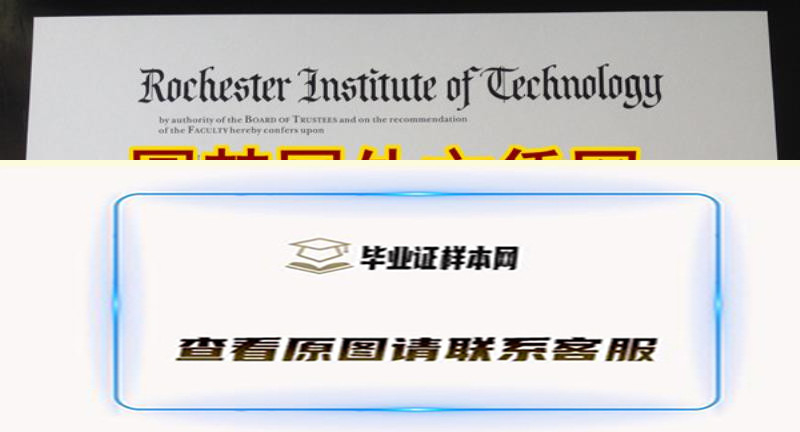 罗切斯特理工学院毕业证办理，Rochester Institute of Technology文凭简介