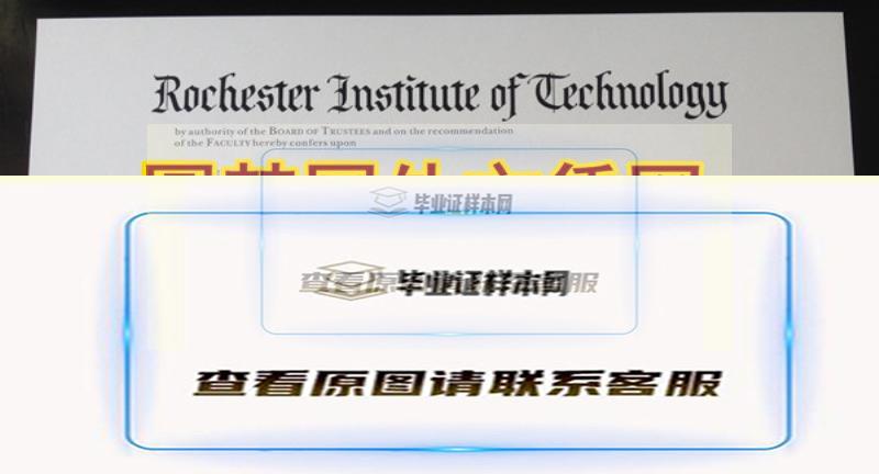 罗切斯特理工学院毕业证办理，Rochester Institute of Technology文凭简介插图