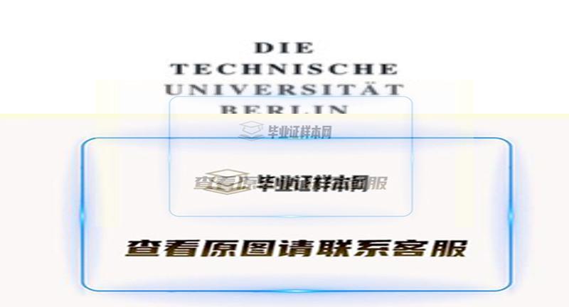 柏林理工大学毕业证样本|德国大学文凭代办插图