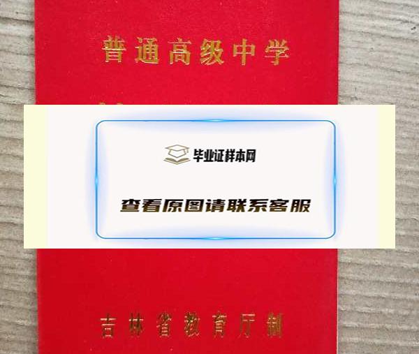 吉林省高中毕业证封面