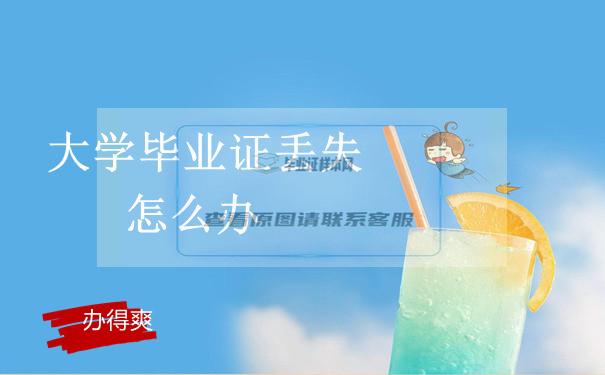 大學畢業證丟失怎么補？