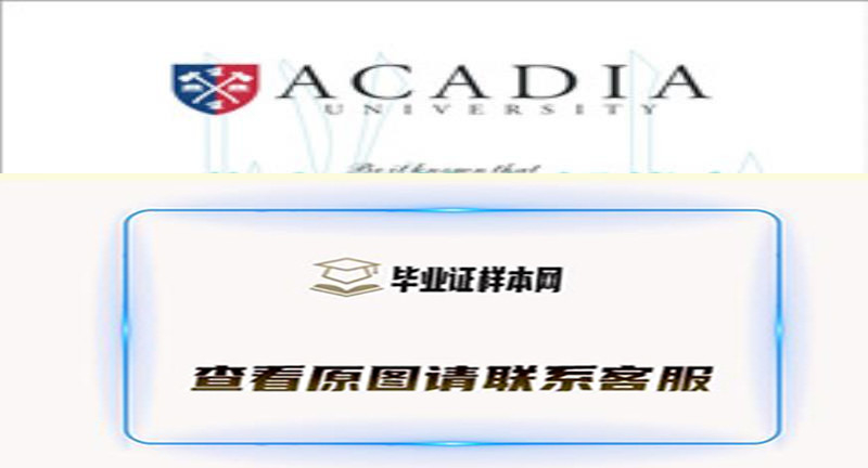 加拿大阿卡迪亚大学毕业证样本