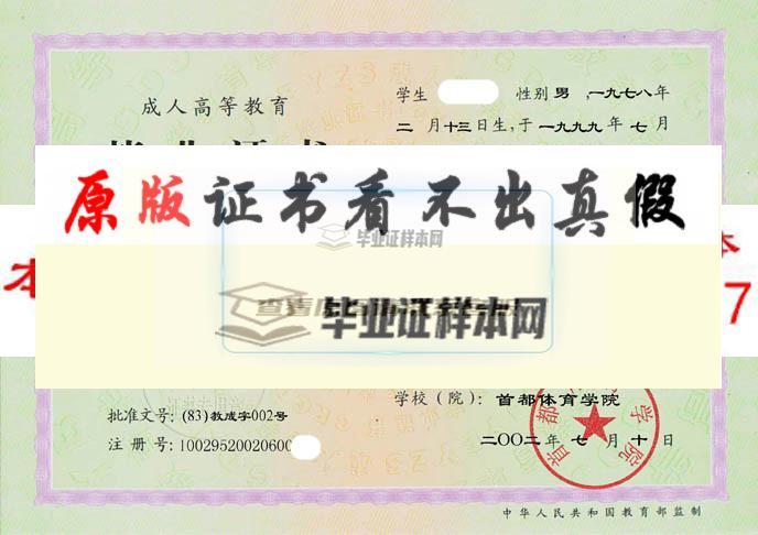 首都体育学院毕业证样本|学位证样本|学历档案样本