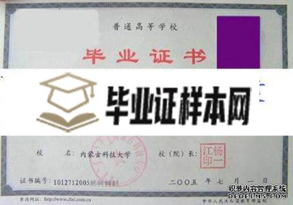 内蒙古科技大学包头师范学院毕业证样本