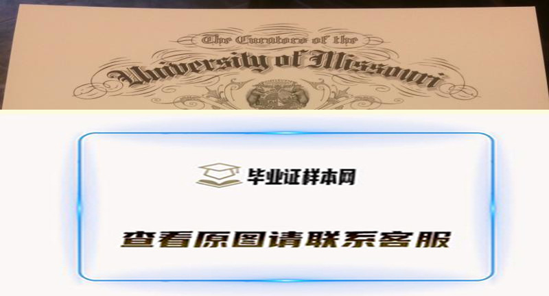 【美国学院】密苏里大学毕业证书样本