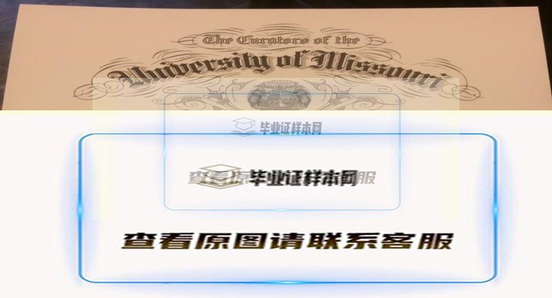 【美国学院】密苏里大学毕业证书样本