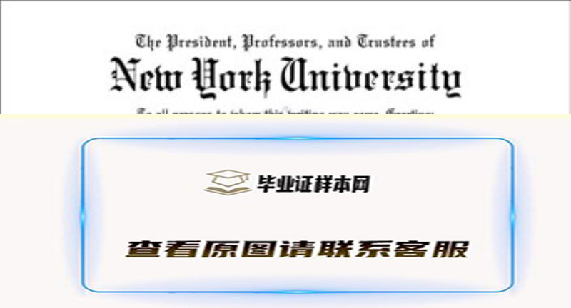 美国纽约大学New York University文凭样本