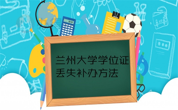 兰州大学学位证丢失补方法