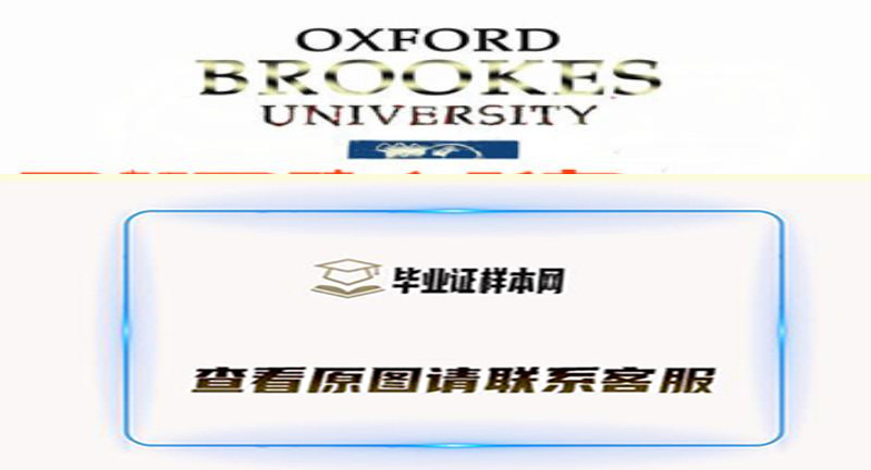 牛津布鲁克斯大学毕业证样本,办理英国牛津布鲁克斯大学文凭