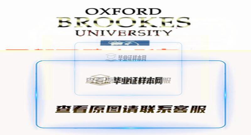 牛津布鲁克斯大学毕业证样本,办理英国牛津布鲁克斯大学文凭