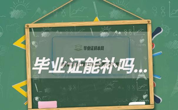 毕业证丢了怎么补，能补吗？