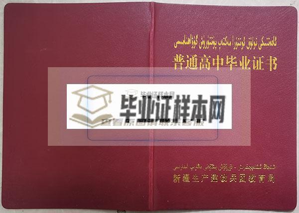 新疆高中毕业证书样本（新疆生产建设兵团教育局版）
