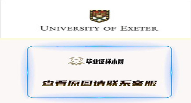 埃克斯特大学文凭样本|英国大学毕业证办理