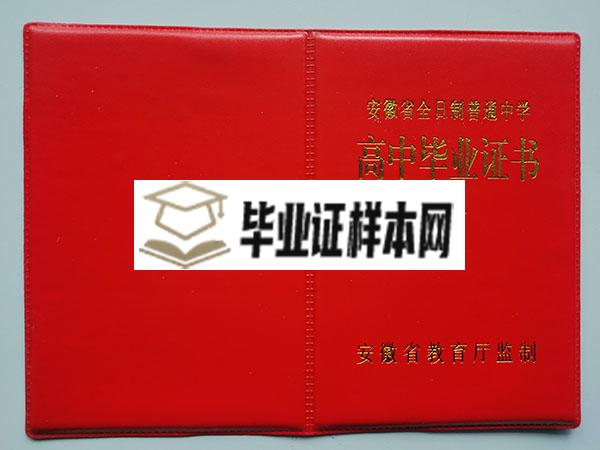 安徽省教育厅监制高中毕业证样本