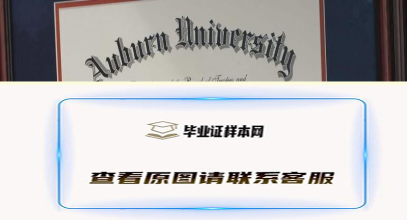 奥本大学文凭