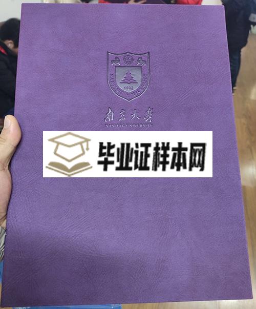 南京大学学士学位证书外壳