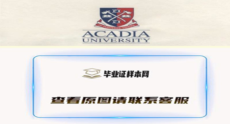 阿卡迪亚大学毕业证书样本