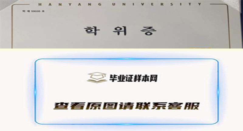 韩国汉阳大学毕业证书模板