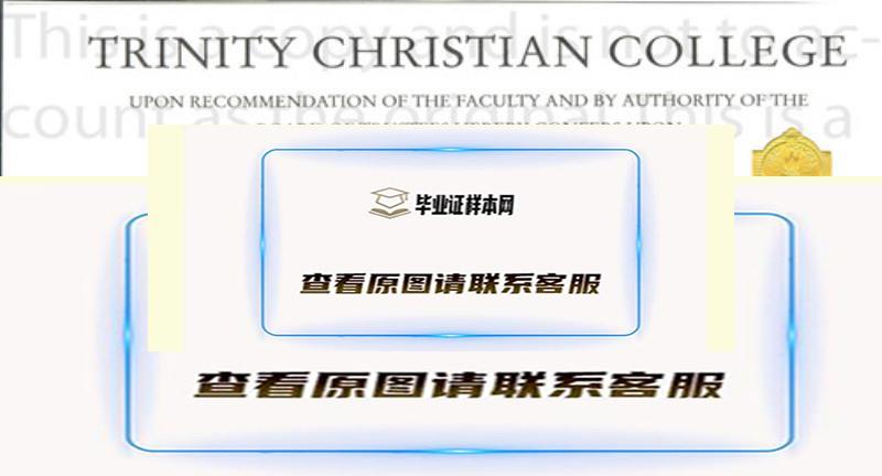 美国三一基督教学院文凭样本,办理三一基督教学院毕业证插图