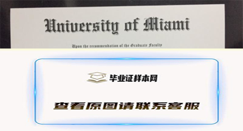 迈阿密大学成绩单样本高清图片