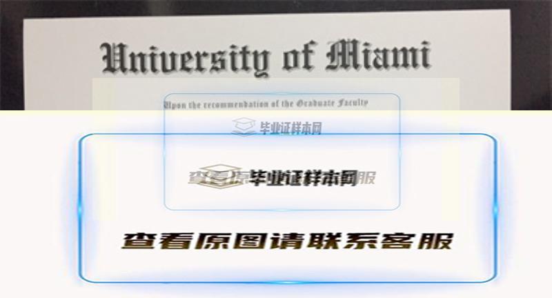 美国迈阿密大学毕业证书模板
