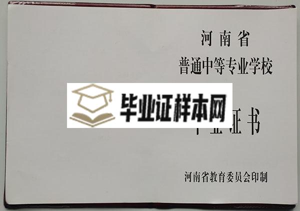 河南省2006年中专毕业证