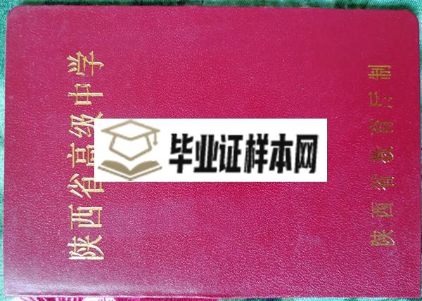 西安市黄河中学毕业证