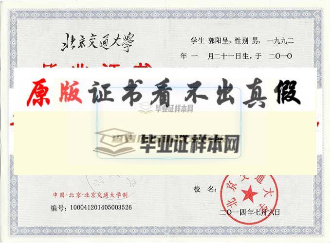 北京交通大学毕业证样本
