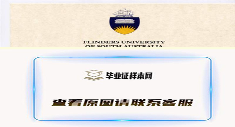 澳大利亚弗林德斯大学毕业证书模板