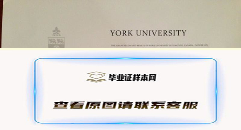 加拿大约克大学文凭办理