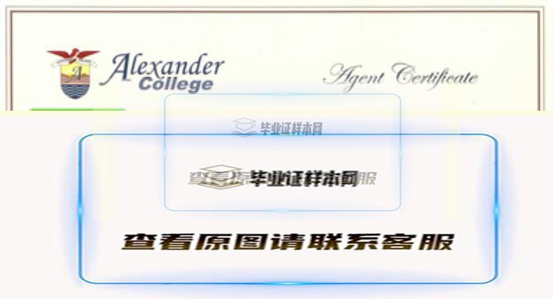 加拿大亚利山大学院毕业证书模板