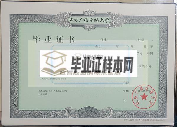 1999年电大毕业证样本（中央广播电视大学毕业证图片）