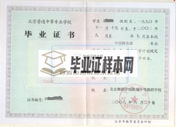 北京市中专毕业证内页样本