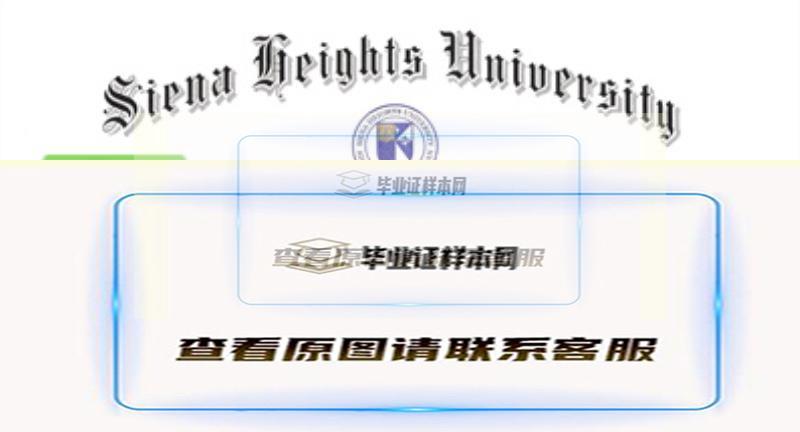 美国锡耶纳赫兹大学毕业证书模板  Siena Heights University