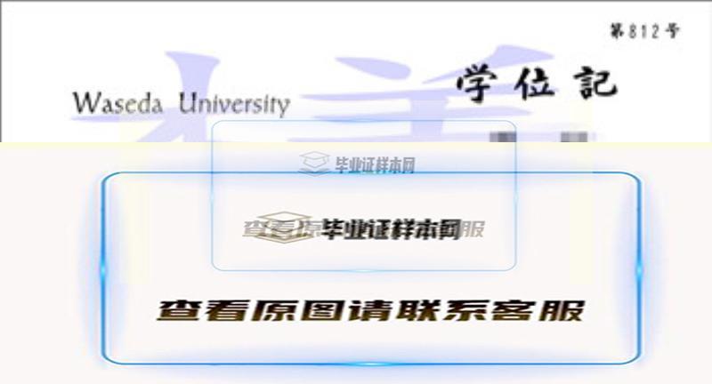 日本早稻田大学文凭样本|海外大学文凭外壳代办