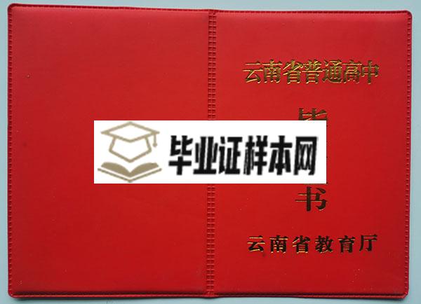 云南省2006年高中毕业证封面