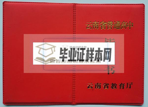 云南省2006年高中毕业证封面