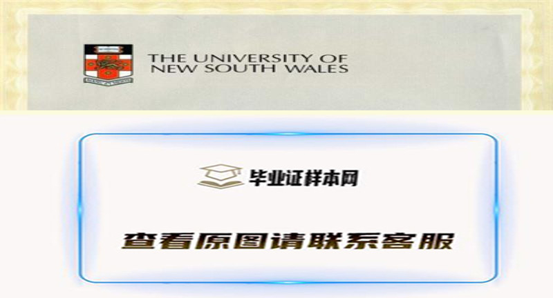 澳大利亚新南威尔士大学毕业证书模板