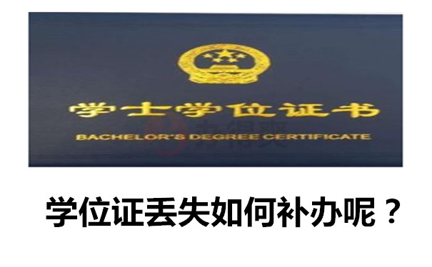 学位证丢失如何补呢？