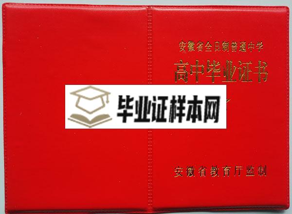 安徽省2009年高中毕业证封面