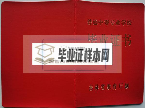 长春市公共关系学校中专毕业证封面
