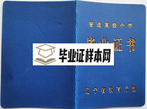 辽宁省2003年高中毕业证封皮