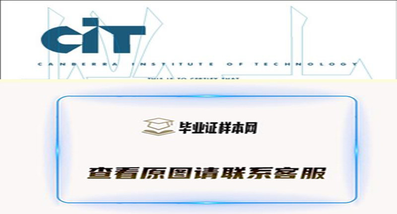 澳洲堪培拉科技?W院毕业证样本,办理The Canberra Institute of Technology文凭