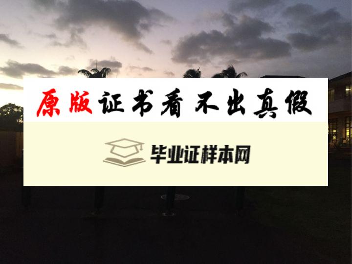 美国夏威夷大学毕业证书模板