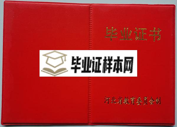 90年代河北省高中毕业证封面