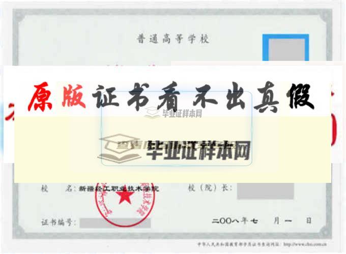 新疆轻工职业技术学院毕业证样本毕业证编号历任校（院）长 乌市办理