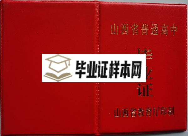 阳泉三矿中学88年高中毕业证外壳